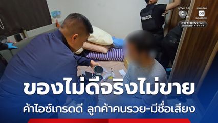 รวบหนุ่มลูกครึ่งไทย-ญี่ปุ่น ค้าไอซ์เกรดดี ลูกค้าคนรวย-มีชื่อเสียง