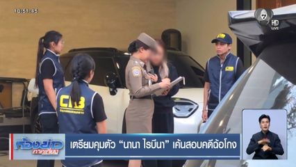 เตรียมคุมตัว นานา ไรบีนา เค้นสอบคดีฉ้อโกง