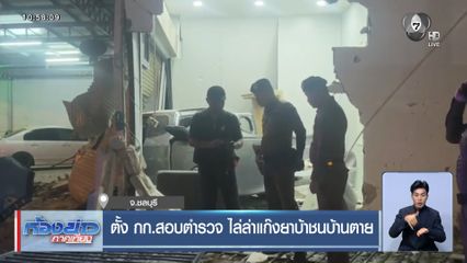 ตั้ง กก.สอบตำรวจ ไล่ล่าแก๊งยาบ้าชนบ้านตาย