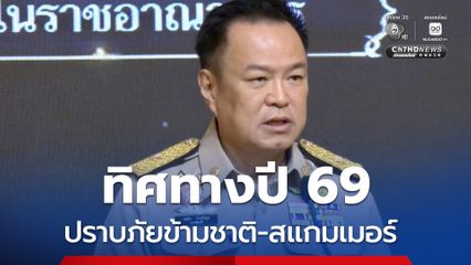 นายกฯ มอบนโยบาย กอ.รมน. กำหนดทิศทางปี 69 ปราบสแกมเมอร์