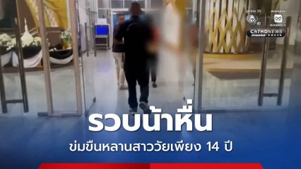 รวบน้าหื่น ข่มขืนหลานสาววัยเพียง 14 ปี