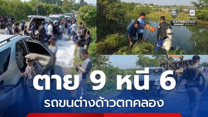 รถฟอร์จูนเนอร์ขนต่างด้าว ยางระเบิดตกคลอง ตาย 9 หนีอีก 6