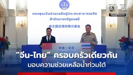 น้ำใจจาก “จีน” รวมมูลค่ากว่า 60 ล้านบาท ส่งมอบเพื่อช่วยผู้ประสบภัย “น้ำท่วมภาคใต้”