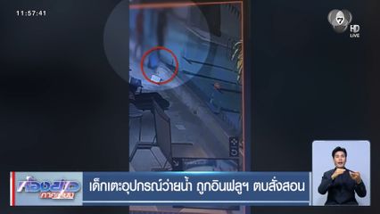 เด็กเตะอุปกรณ์ว่ายน้ำ ถูกอินฟลูฯ ตบสั่งสอน