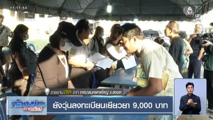 ยังวุ่น ลงทะเบียนเยียวยา 9,000 บาท