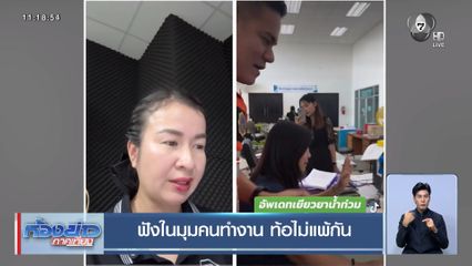 ฟังในมุมคนทำงาน ท้อไม่แพ้กัน