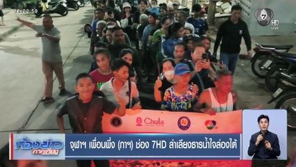 จุฬาฯ เพื่อนพึ่ง (ภาฯ) ช่อง 7HD ลำเลียงธารน้ำใจล่องใต้