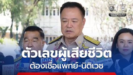 นายกฯ ชี้ ตัวเลขผู้เสียชีวิต เหตุการณ์น้ำท่วมหาดใหญ่ เชื่อแพทย์-สถาบันนิติเวช บอก ปกปิดไม่ได้