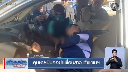 คุมชายบีบคอฆ่าเพื่อนสาว ทำแผนฯ จ.ขอนแก่น