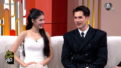 มิกค์-พิ้งค์พลอย นำทีมพูดคุยกับนักแสดง "แผนรักฉบับร้าย"