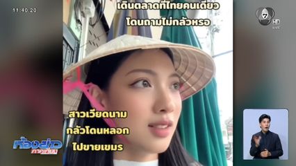 สาวชาวเวียดนาม กลัวถูกหลอกไปขายที่กัมพูชา