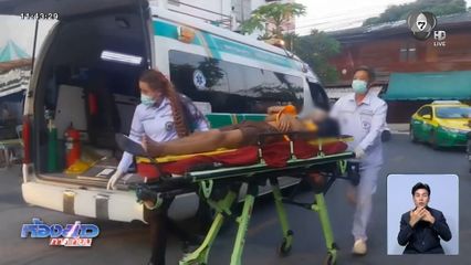 อุทาหรณ์ บ้านรกชายถูกงูฉก จ.สมุทรปราการ