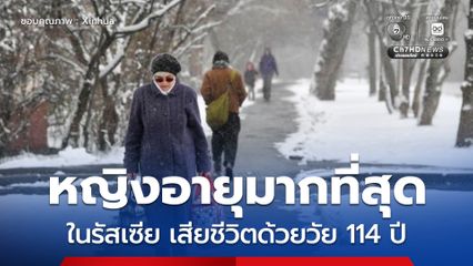 หญิงอายุมากสุดในรัสเซีย เสียชีวิตด้วยวัย 114 ปี