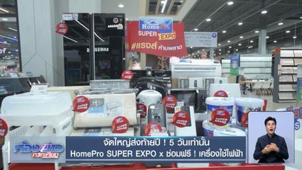 จัดใหญ่ส่งท้ายปี ! 5 วันเท่านั้น HomePro SUPER EXPO x ซ่อมฟรี ! เครื่องใช้ไฟฟ้า
