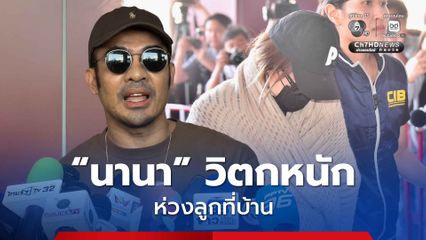 ดีเจบอย เดินทางเข้าให้กำลังใจ "นานา" หลังถูกจับ เจ้าตัวมีความเครียดวิตกกังวล ห่วงลูกที่บ้าน