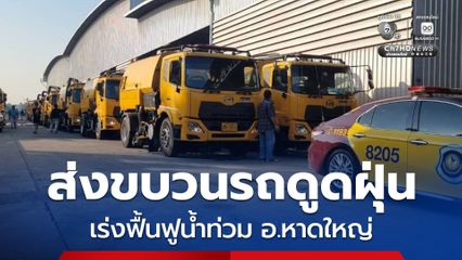 กรมทางหลวง ตำรวจสอบสวนกลาง จัดส่งขบวนรถดูดฝุ่น 30 คัน เร่งฟื้นฟูพื้นที่ประสบอุทกภัย อ.หาดใหญ่ จ.สงขลา