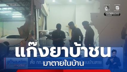 ตั้ง กก.สอบตำรวจ ไล่ล่าแก๊งยาบ้าชนบ้านตาย