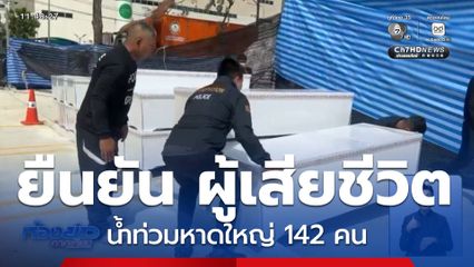 สธ.สรุปยอดผู้เสียชีวิตน้ำท่วมหาดใหญ่ 142 คน