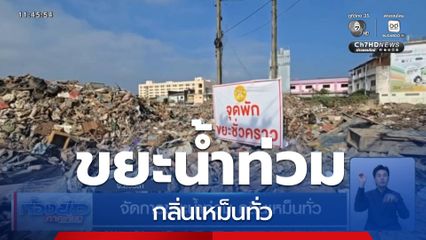 จัดการขยะน้ำท่วม กลิ่นเหม็นทั่ว จ.สงขลา