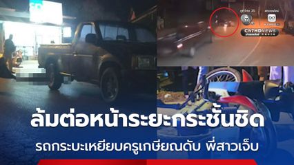 ขี่รถ จยย. เสียหลักล้มทางโค้งต่อหน้าระยะกระชั้นชิด รถกระบะเหยียบครูเกษียณดับ พี่สาวเจ็บ