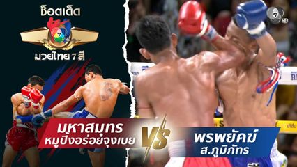 มหาสมุทร หมูปิ้งอร่อยจุงเบย vs พรพยัคฆ์ ส.ภูมิภัทร | ช็อตเด็ดแม่ไม้มวยไทย 7 สี