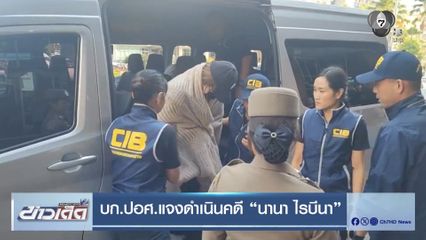 บก.ปอศ.แจงดำเนินคดี นานา ไรบีนา