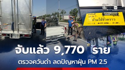 ตำรวจจราจรจับแล้ว 9,770  ราย ตรวจควันดำ ลดปัญหาฝุ่น PM 2.5