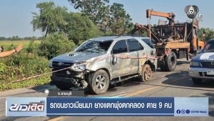 รถขนชาวเมียนมา ยางแตกพุ่งตกคลอง ตาย 9 คน จ.ราชบุรี
