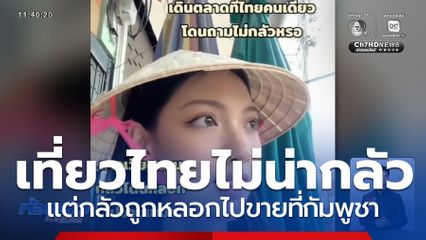 สาวชาวเวียดนาม กลัวถูกหลอกไปขายที่กัมพูชา