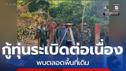 กู้ทุ่นระเบิดต่อเนื่อง พบตลอดพื้นที่เดิม