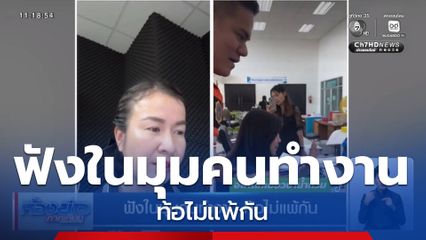 ฟังในมุมคนทำงาน ท้อไม่แพ้กัน