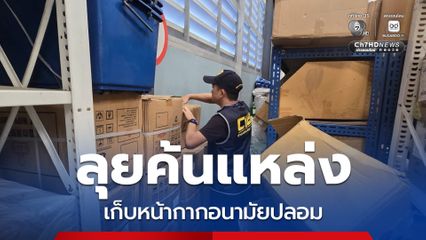 ตำรวจสอบสวนกลาง ลุยค้นแหล่งเก็บหน้ากากอนามัยปลอม ยึดของกลางกว่า 160,000 ชิ้น 