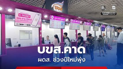บขส.คาดผู้โดยสารช่วงปีใหม่พุ่ง 1.2-1.5 แสนคนต่อวัน จัดรถ 5,000 เที่ยวเสริม 1,200 คัน