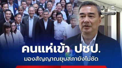 อภิสิทธิ์ เผย คนแห่สมัคร สส.ปชป. เร่งสรรหาให้ทันเลือกตั้ง ย้ำ สถานะพรรคเป็นฝ่ายค้าน