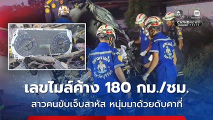 สาวขับรถกระบะข้ามเลนชนประสานงารถบรรทุก หนุ่มมาด้วยดับคาที่ เลขไมล์ค้าง 180 กม./ชม.