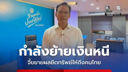 ยึดทรัพย์ 3 ตัวละครแสกมเมอร์ “กรณ์” จี้ขยายผลสอบให้ถึงเครือข่ายคนไทย