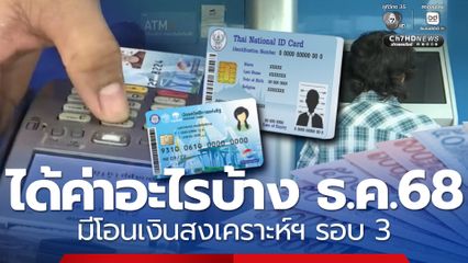 วงเงิน 1,150 ได้ค่าอะไรบ้าง ธ.ค.68 มีโอนเงินสงเคราะห์ฯ รอบ 3