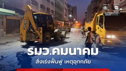 รมว.คมนาคม สั่งเร่งฟื้นฟูถนนสงขลา ภาคใต้หลังเหตุอุทกภัยเพื่อคืนเส้นทางสัญจรเร็วที่สุด