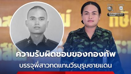 กองทัพภาคที่ 2 บรรจุญาติของกำลังพลที่เสียชีวิตจากการรบ ให้ได้เข้ารับราชการเป็นนายทหารประทวน