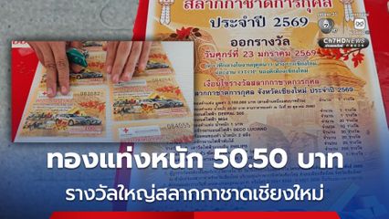 รางวัลใหญ่สลากกาชาดเชียงใหม่ ทองแท่งหนัก 50.50 บาท เปิดขายวันเดียวเกือบหมดแล้ว