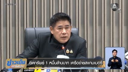 ปปง.ยึดทรัพย์ 1 หมื่นล้านบาท เครือข่ายสแกมเมอร์ "โรม" ไล่บี้นายกฯ ปลด "ธรรมนัส"