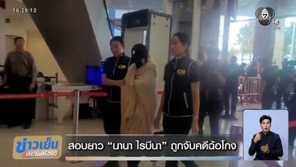 สอบยาว "นานา ไรบีนา" ถูกจับคดีฉ้อโกง