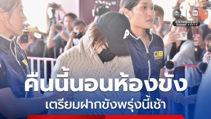 คืนนี้ "นานา" นอนห้องขังสอบสวนกลาง  จ่อฝากขังพรุ่งนี้เช้า