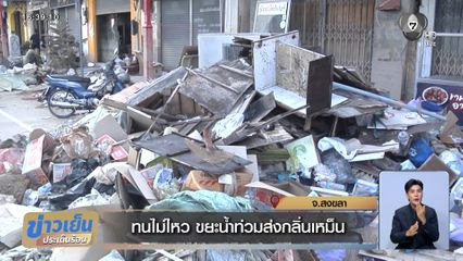 ทนไม่ไหว ขยะน้ำท่วมส่งกลิ่นเหม็น