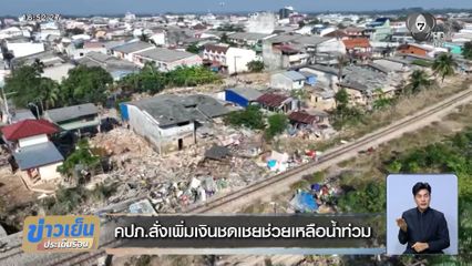 คปภ.สั่งเพิ่มเงินชดเชยช่วยเหลือน้ำท่วม