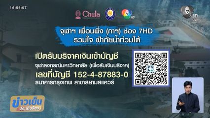 จุฬาฯ เพื่อนพึ่ง(ภา) และ ช่อง 7HD รวมใจ ฝ่าภัยน้ำท่วมใต้