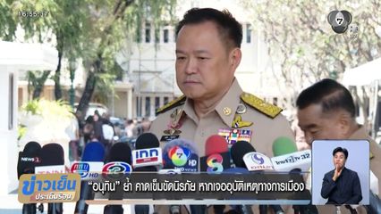 อนุทิน ย้ำ คาดเข็มขัดนิรภัย หากเจออุบัติเหตุทางการเมือง