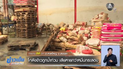 โกดังข้าวถูกน้ำท่วม เสียหายกว่าหมื่นกระสอบ