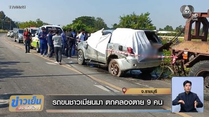 รถขนชาวเมียนมา ตกคลองดับ 9 คน