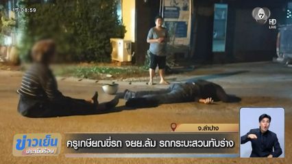 ครูเกษียณขี่รถ จยย.ล้ม รถกระบะสวนทับร่าง